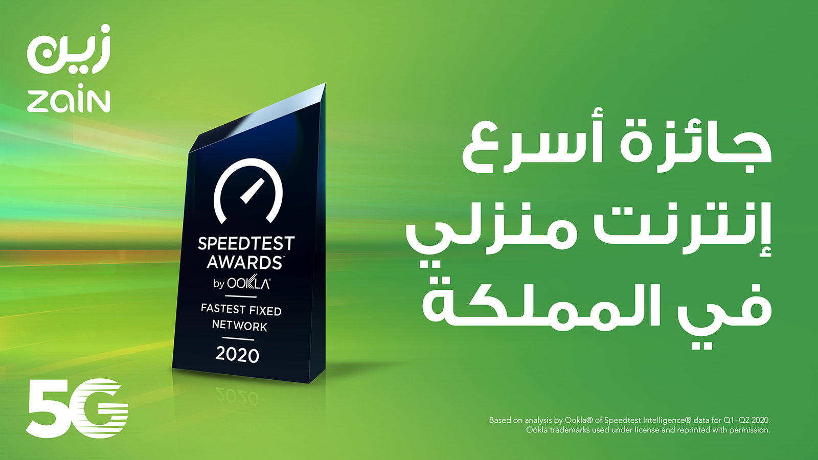 “زين السعودية” تفوز بجائزة أسرع إنترنت منزلي في المملكة من SpeedTest العالمية
