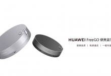 هواوي تكشف عن مكبرات HUAWEI FREEGO الصوتية بتقنية البلوتوث وسعر 132 دولار