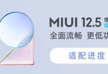 طرح الإصدار المحسن من واجهة MIUI 12.5 في 27 أغسطس للدفعة الأولى من الأجهزة