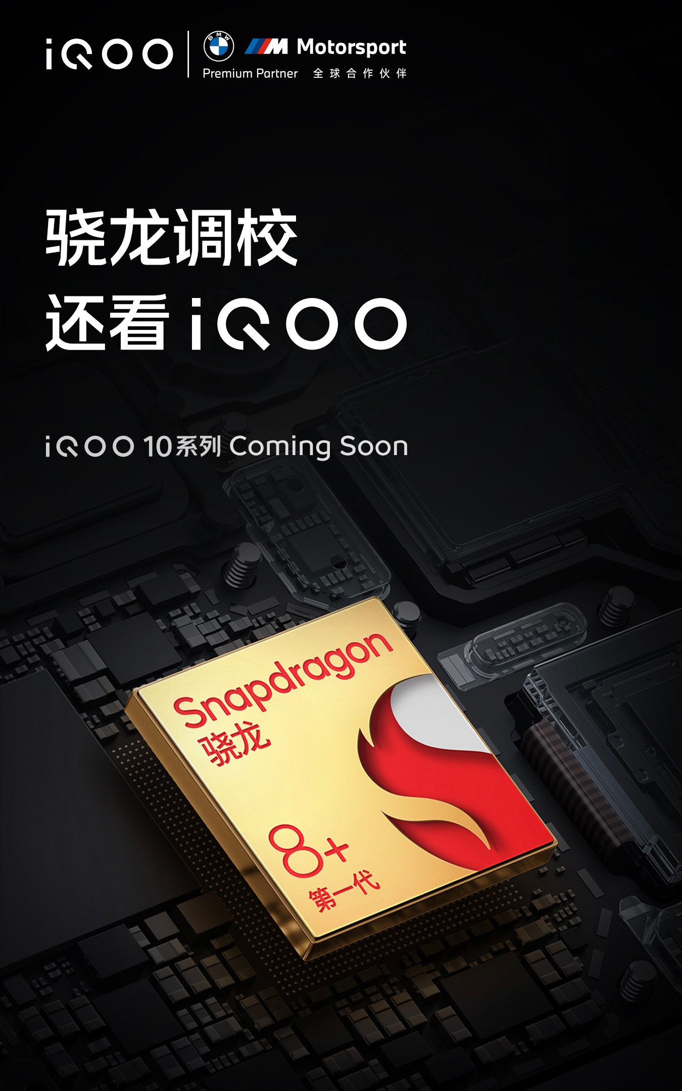 مجموعة iQOO 10 ستصل قريبًا مع معالج Snapdragon 8+ Gen 1